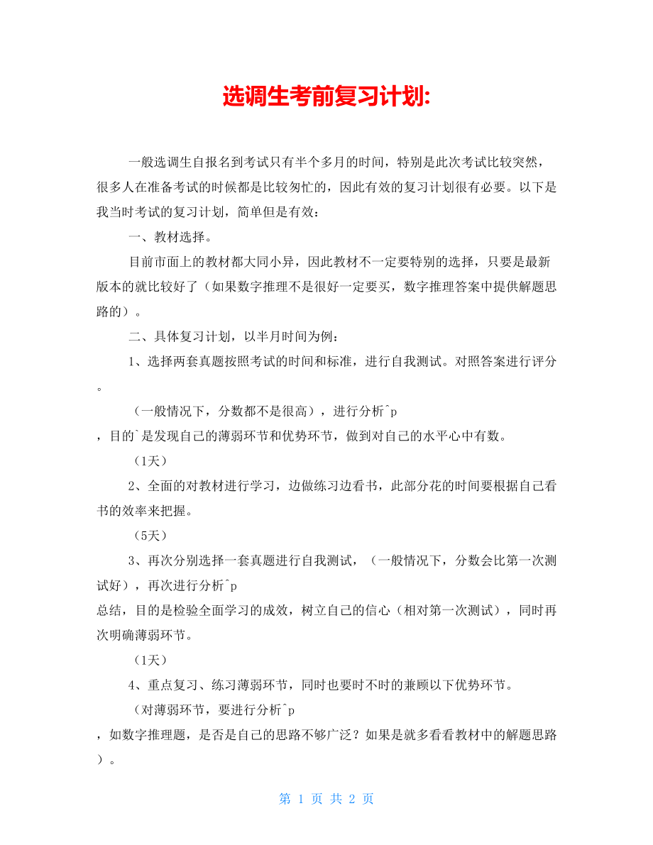 选调生考前复习计划-_第1页