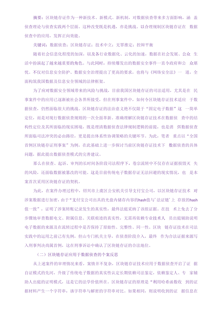 区块链存证与数据侦查模式的冲突与协调_第1页