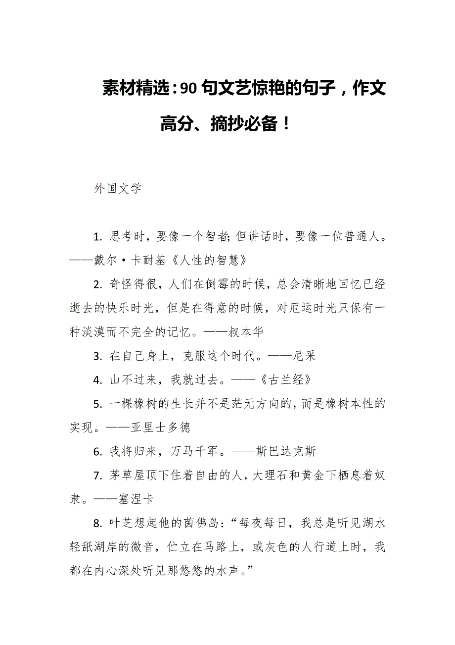 素材精选：90句文艺惊艳的句子作文高分、摘抄必备！_第1页