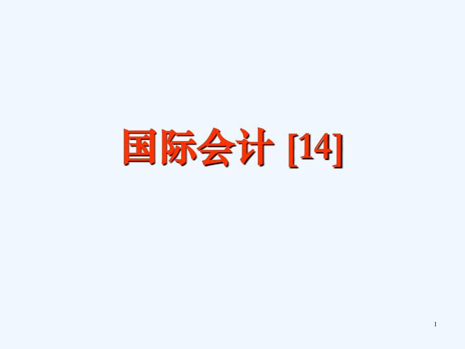 国际会计14敏_第1页