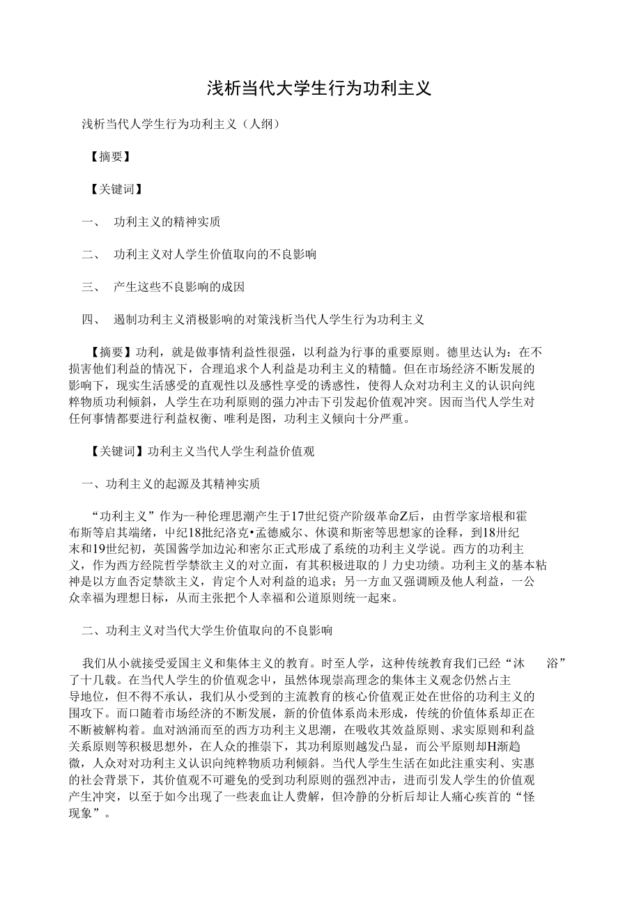 浅析当代大学生行为功利主义_第1页
