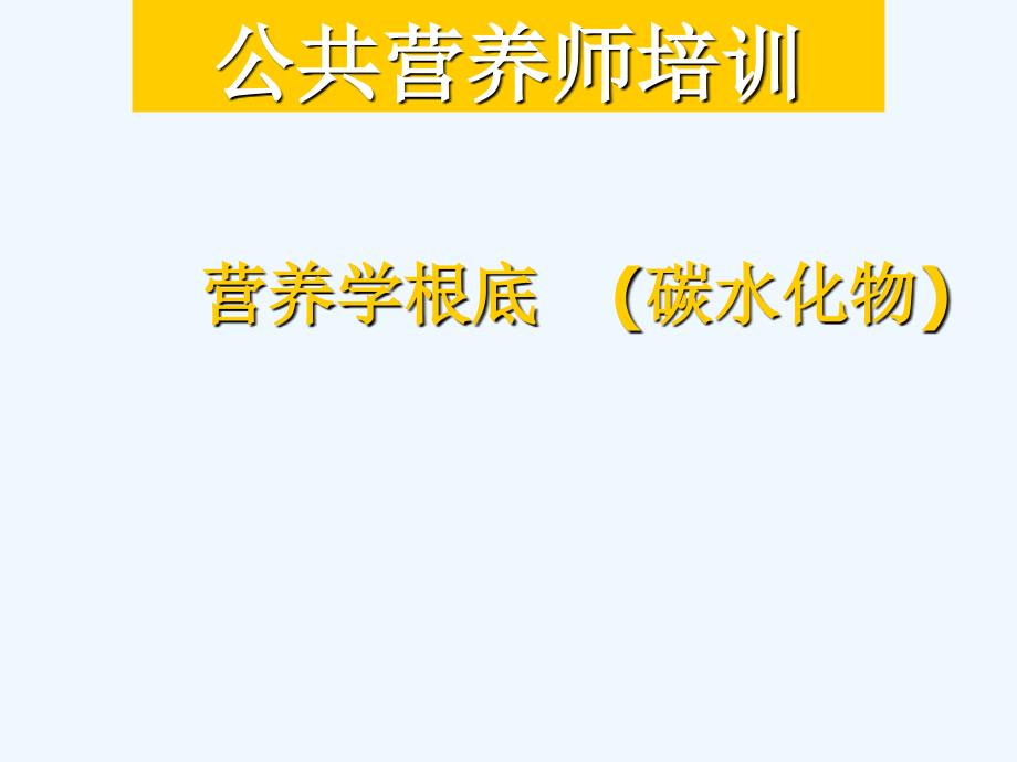第三章第4节营养学基础碳水化合物_第1页