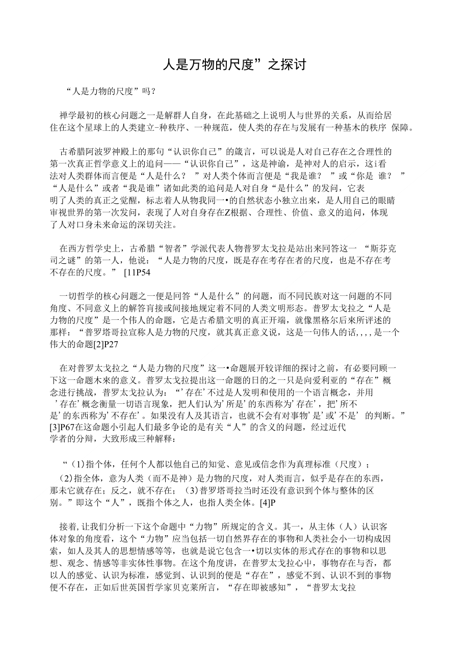 “人是万物的尺度”之探讨_第1页