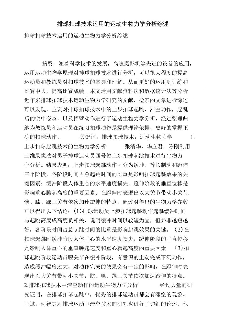 [精品]排球扣球技术运用的运动生物力学分析综述_第1页