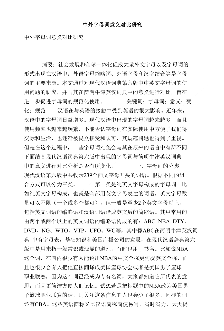 [精品]中外字母词意义对比研究_第1页