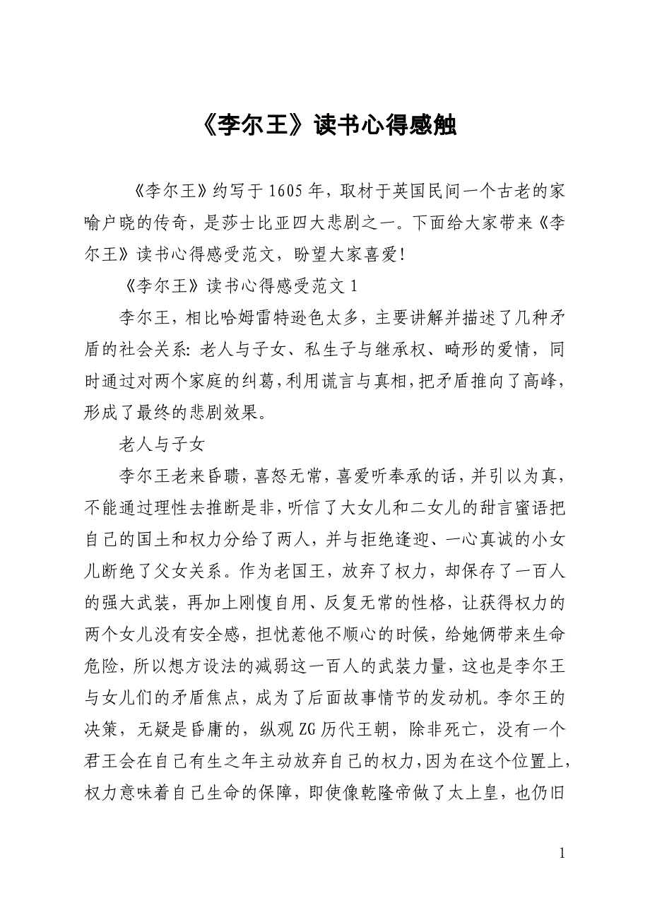 《李尔王》读书心得感触_第1页