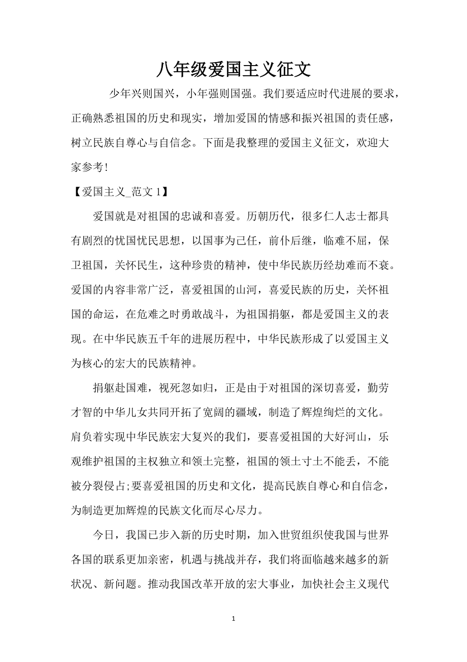 八年级爱国主义征文_第1页