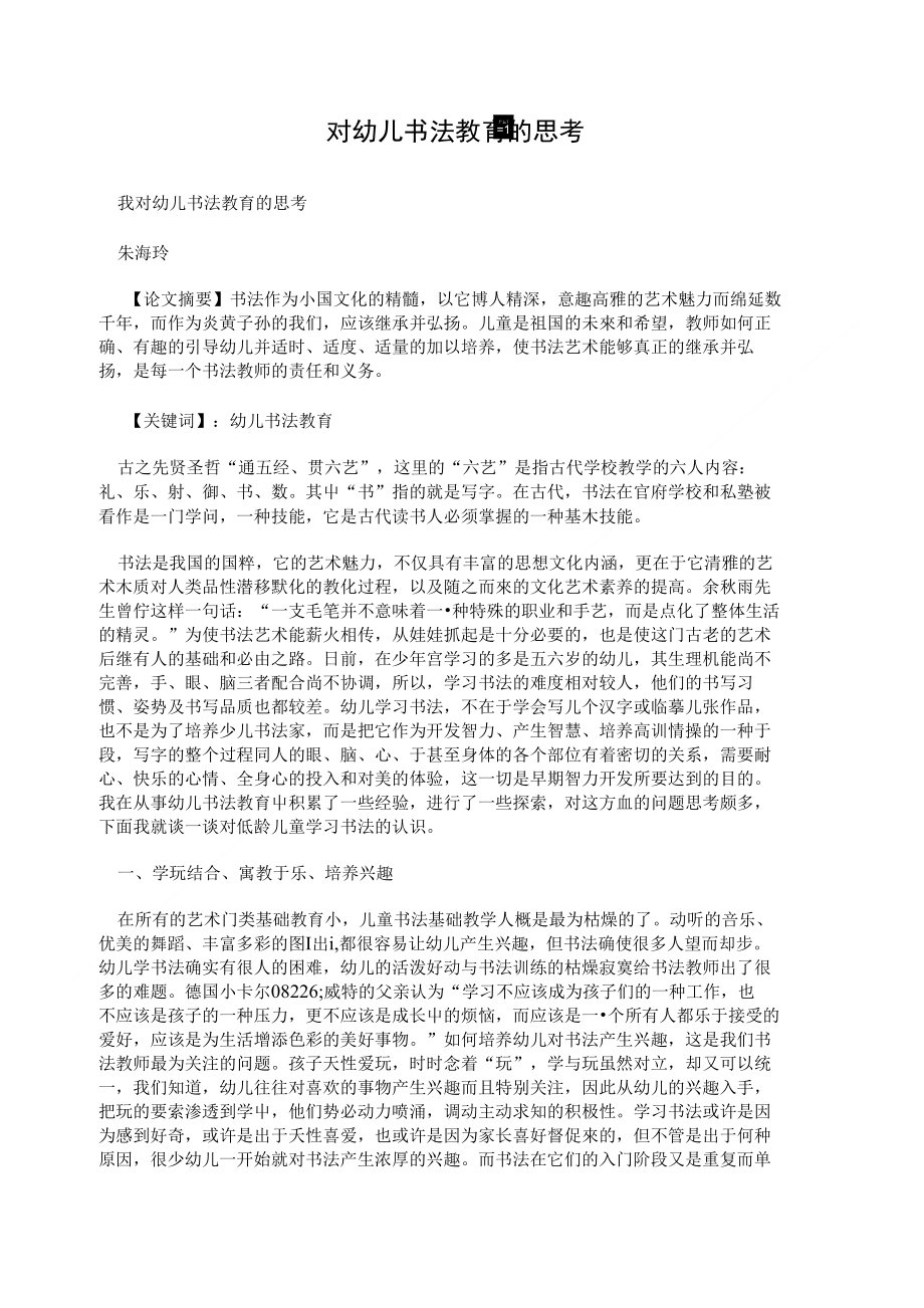 对幼儿书法教育的思考_第1页