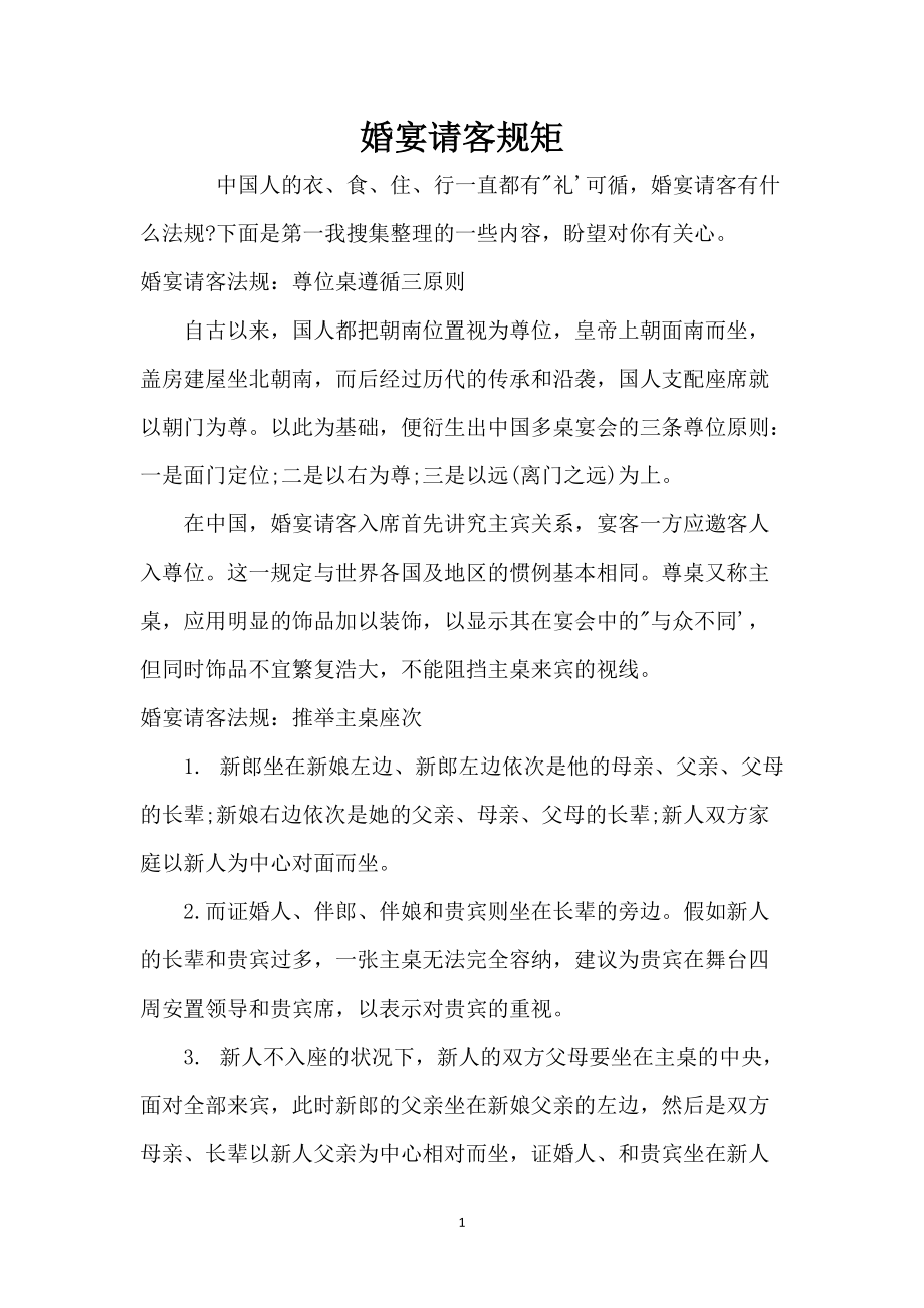 婚宴请客规矩_第1页