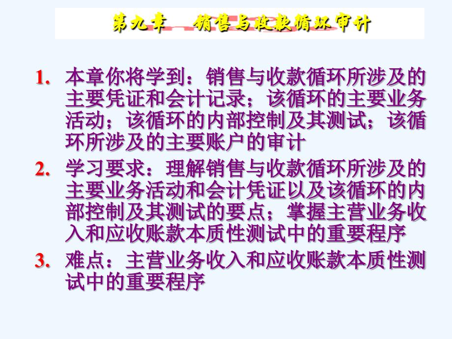 第九章 销售与收款循环审计_第1页