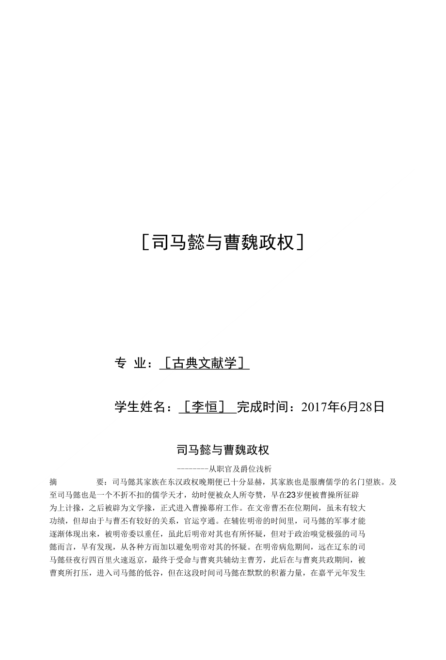 从官职与爵位浅析司马懿_第1页