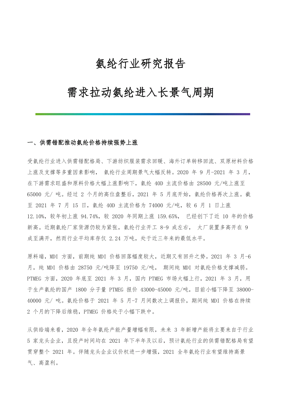 氨纶行业研究报告-需求拉动氨纶进入长景气周期_第1页