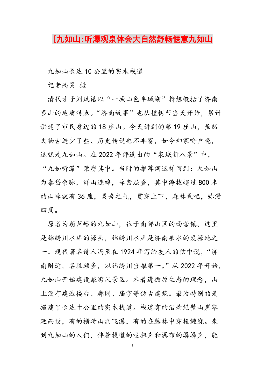 [九如山-听瀑观泉体会大自然舒畅惬意九如山范文_第1页