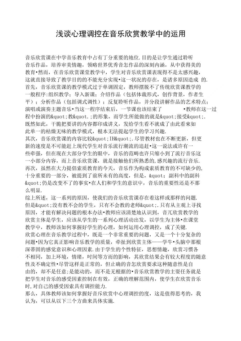浅谈心理调控在音乐欣赏教学中的运用_第1页