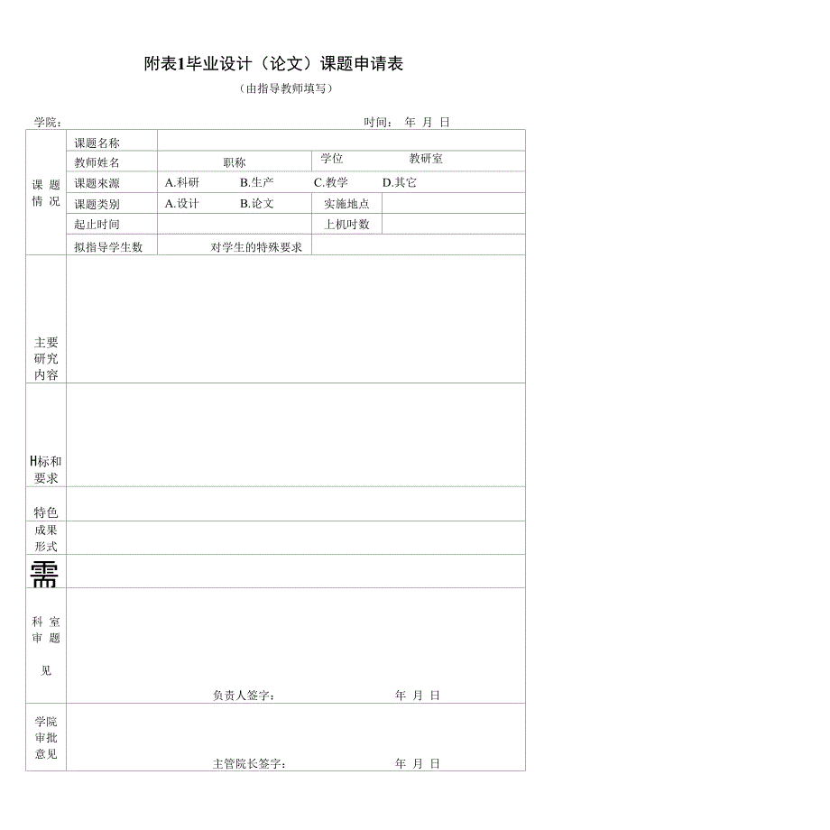 附表1 毕业设计(论文)课题申请表_第1页