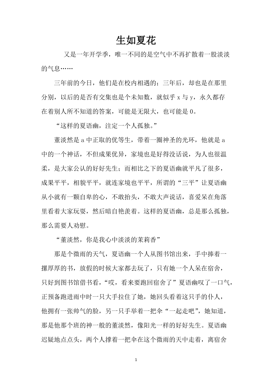 生如夏花_2_第1页