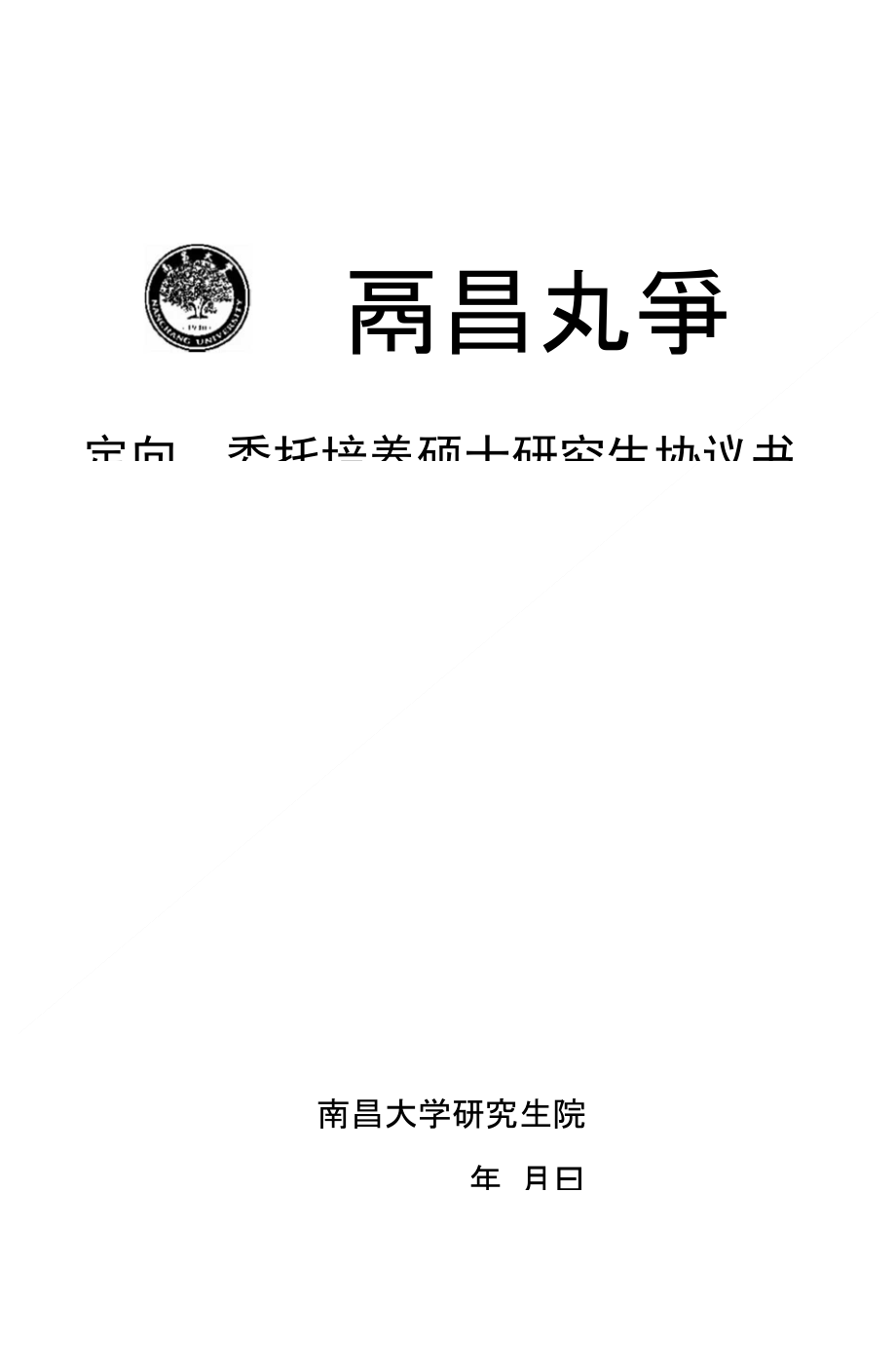 委托培养硕士研究生协议书02-34-41_第1页