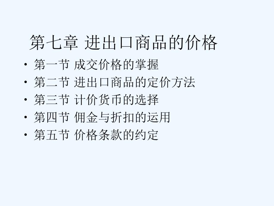 第7章进出口商品的价格_第1页