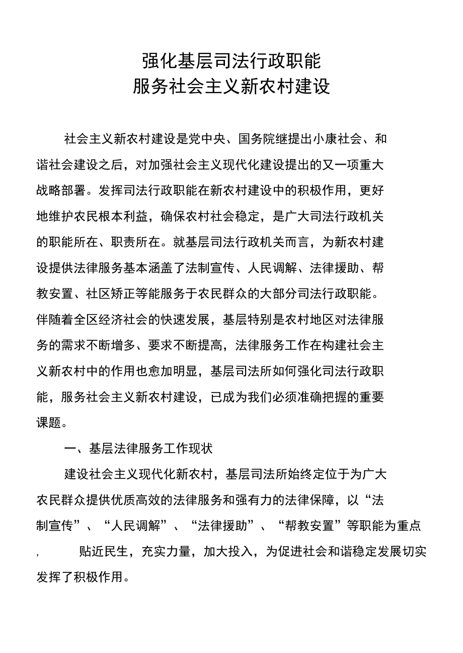 强化基层司法行政职能服务社会主义新农村建设_第1页