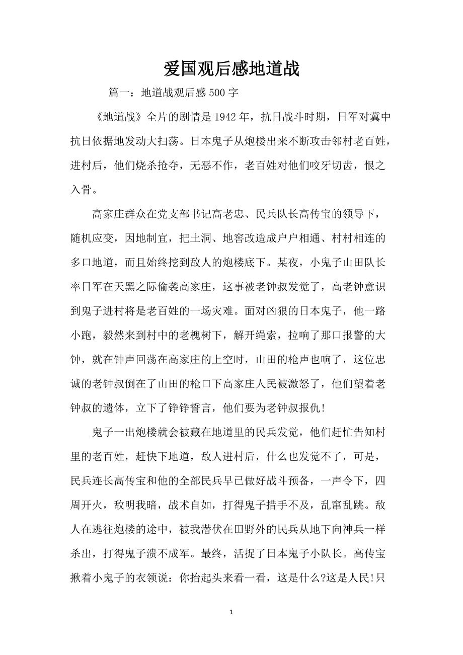 爱国观后感地道战_第1页