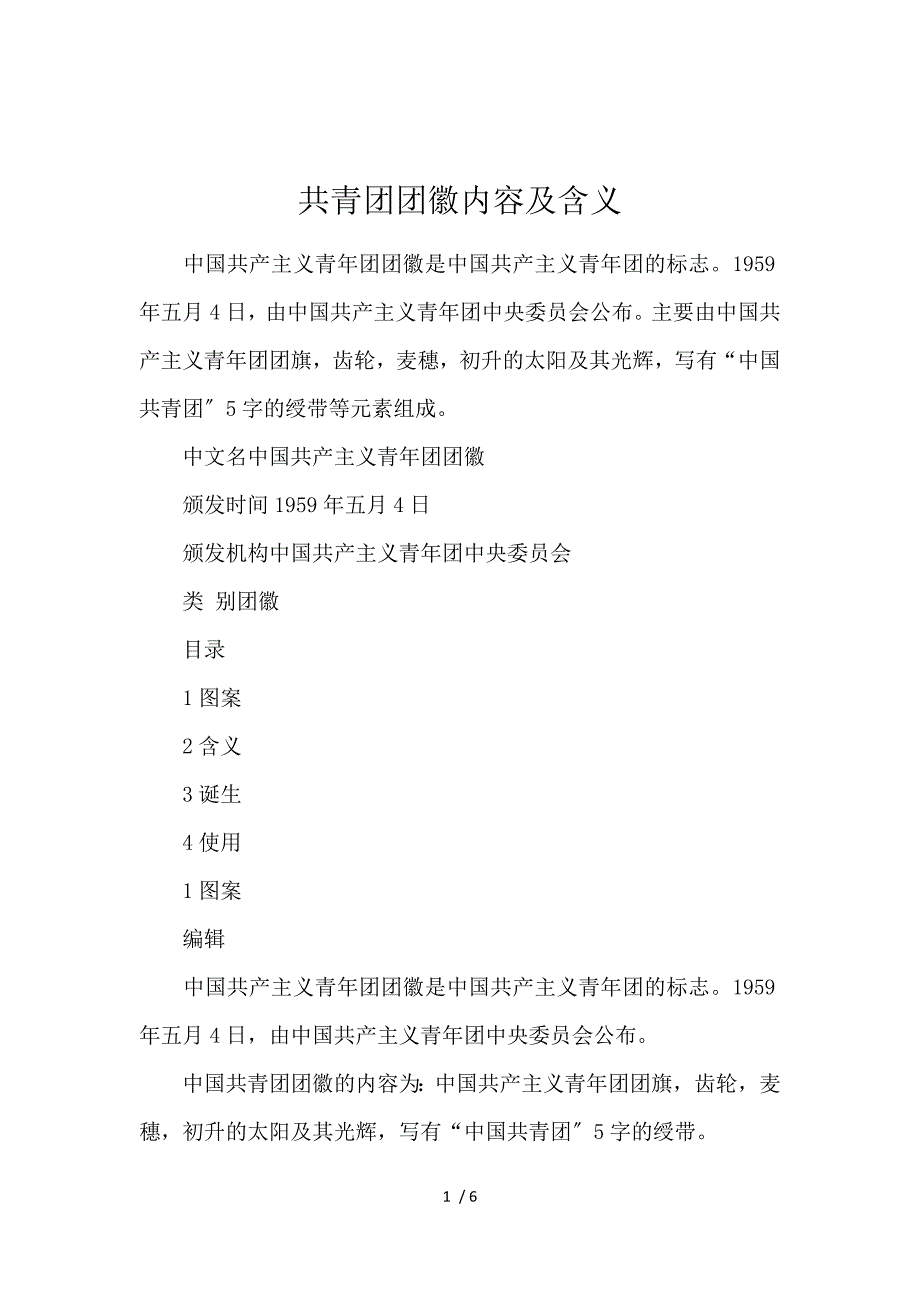 《共青团团徽内容及含义 》_第1页