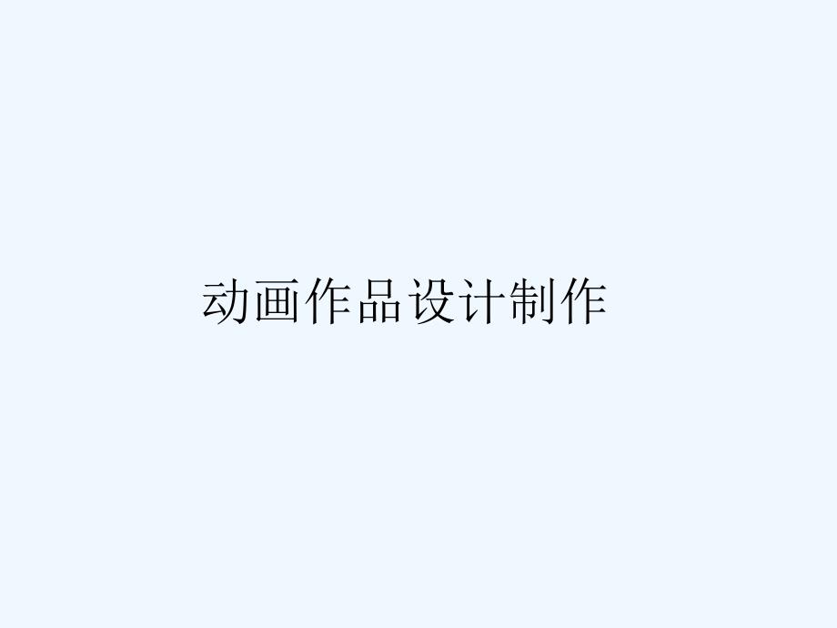 人教版九年级美术下册课件：3.3-动画作品设计制作(共26张PPT)_第1页