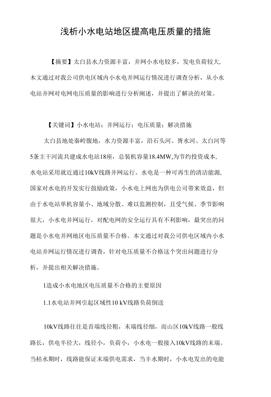 浅析小水电站地区提高电压质量的措施_第1页