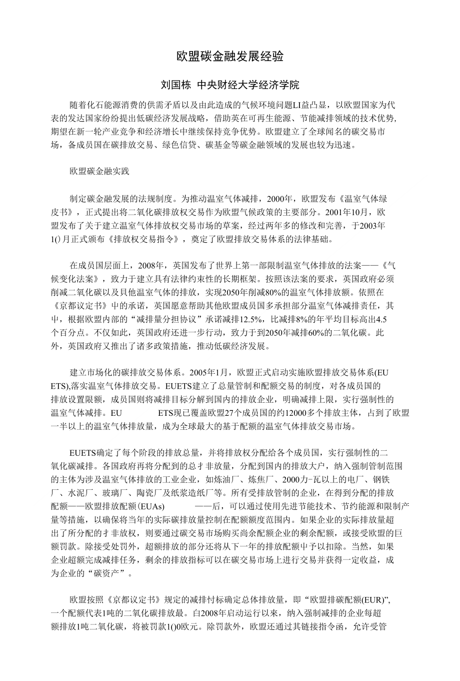(精品)欧盟碳金融发展经验_第1页