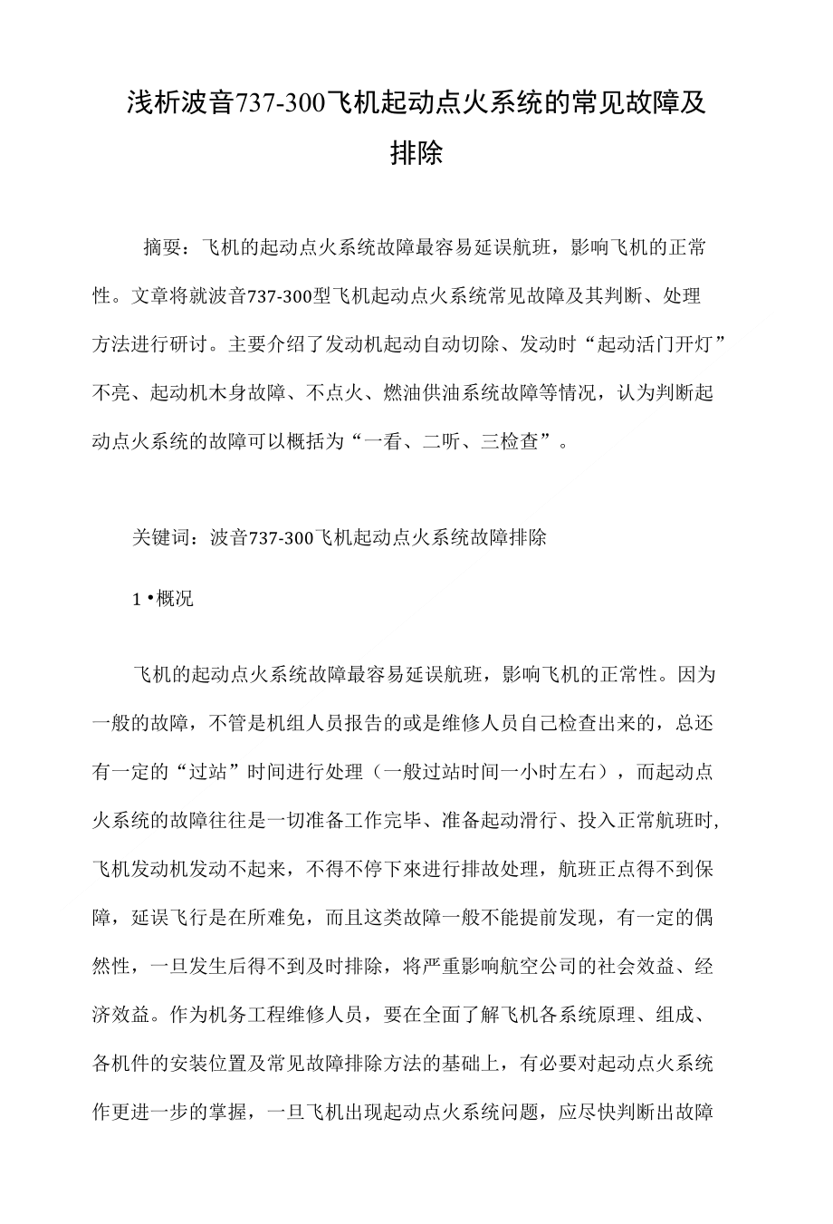 浅析波音737―300飞机起动点火系统的常见故障及排除_第1页