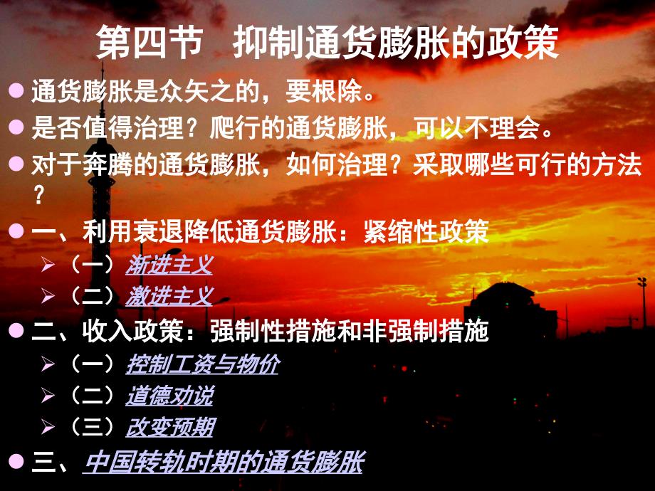 第四节抑制通货膨胀的政策(ppt 11)_第1页