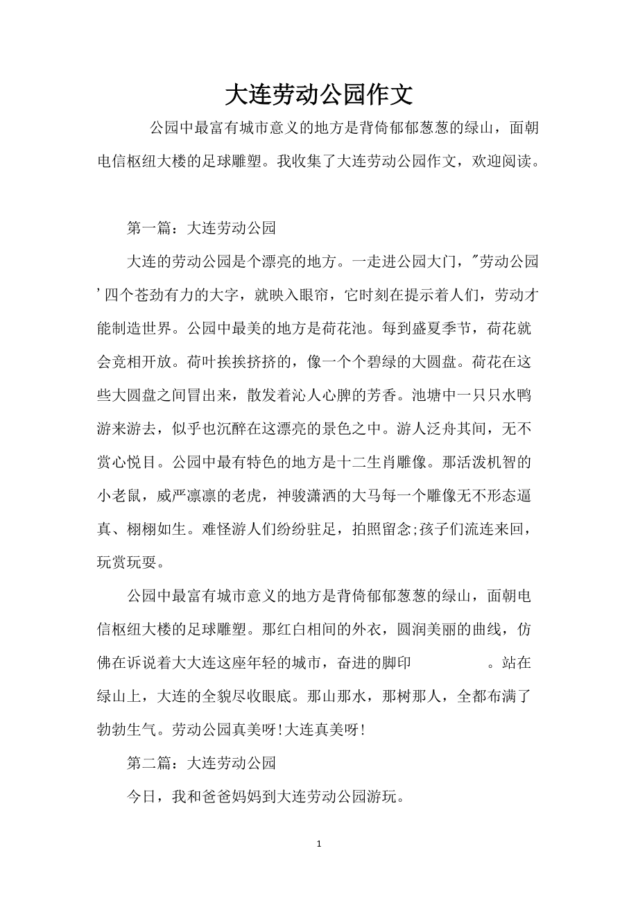 大连劳动公园作文_第1页