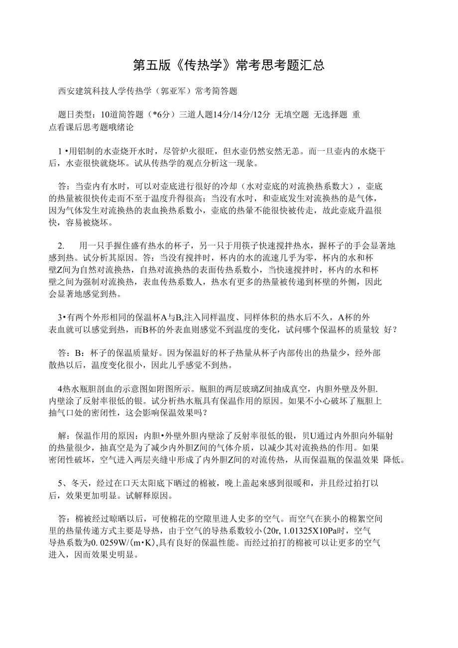 第五版《传热学》常考思考题汇总_第1页