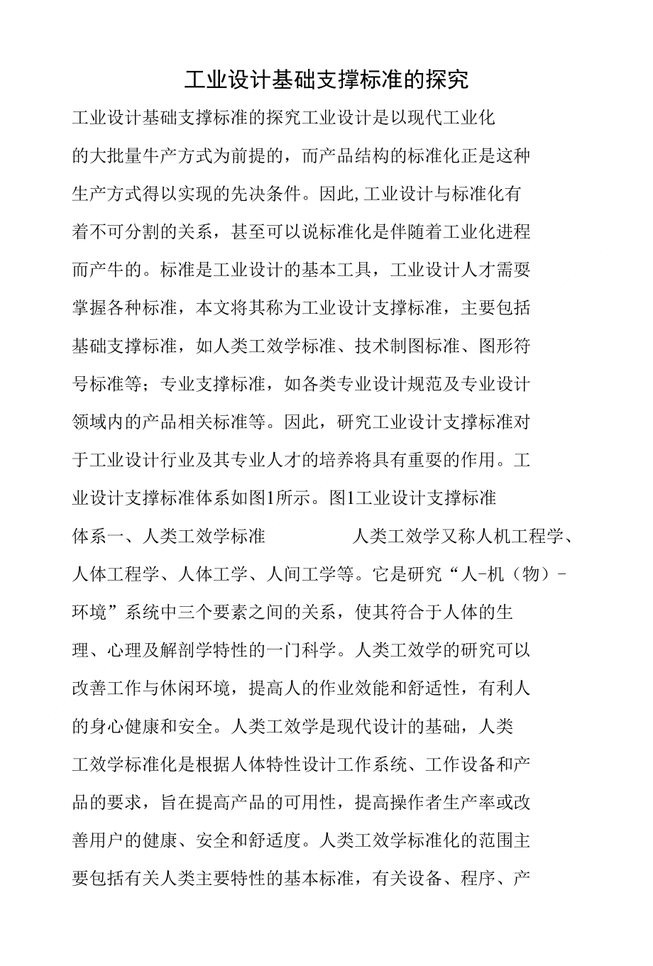 工业设计基础支撑标准的探究_第1页