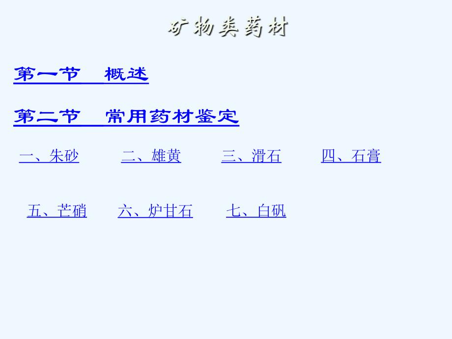 教案下篇11-矿类中药饮片剖析_第1页