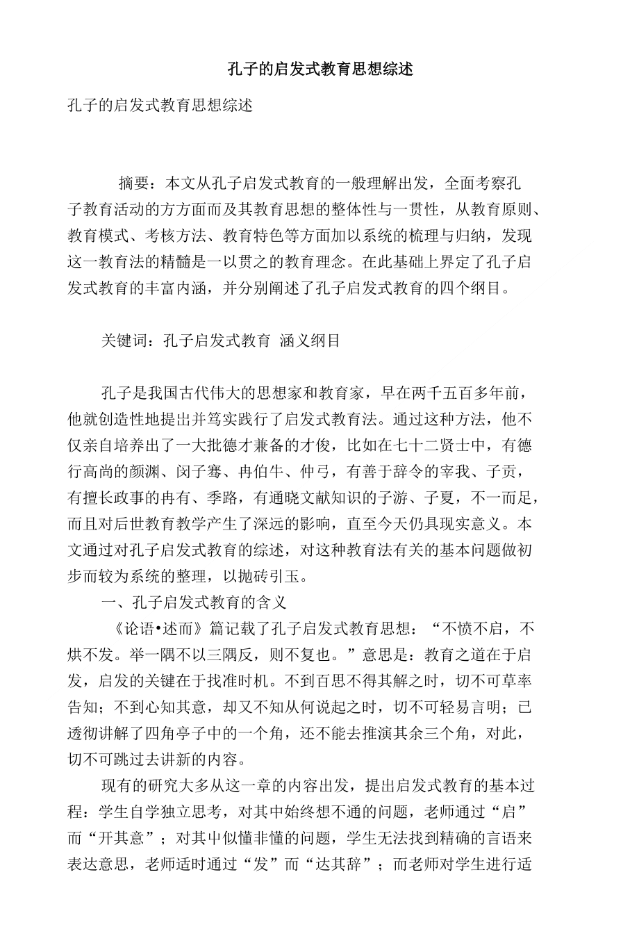 孔子的启发式教育思想综述_第1页