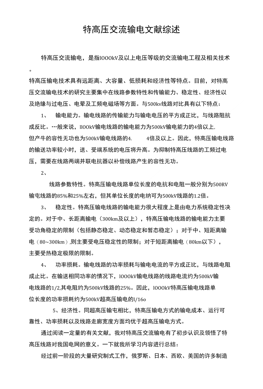 [精品]特高压专题文献综述_第1页