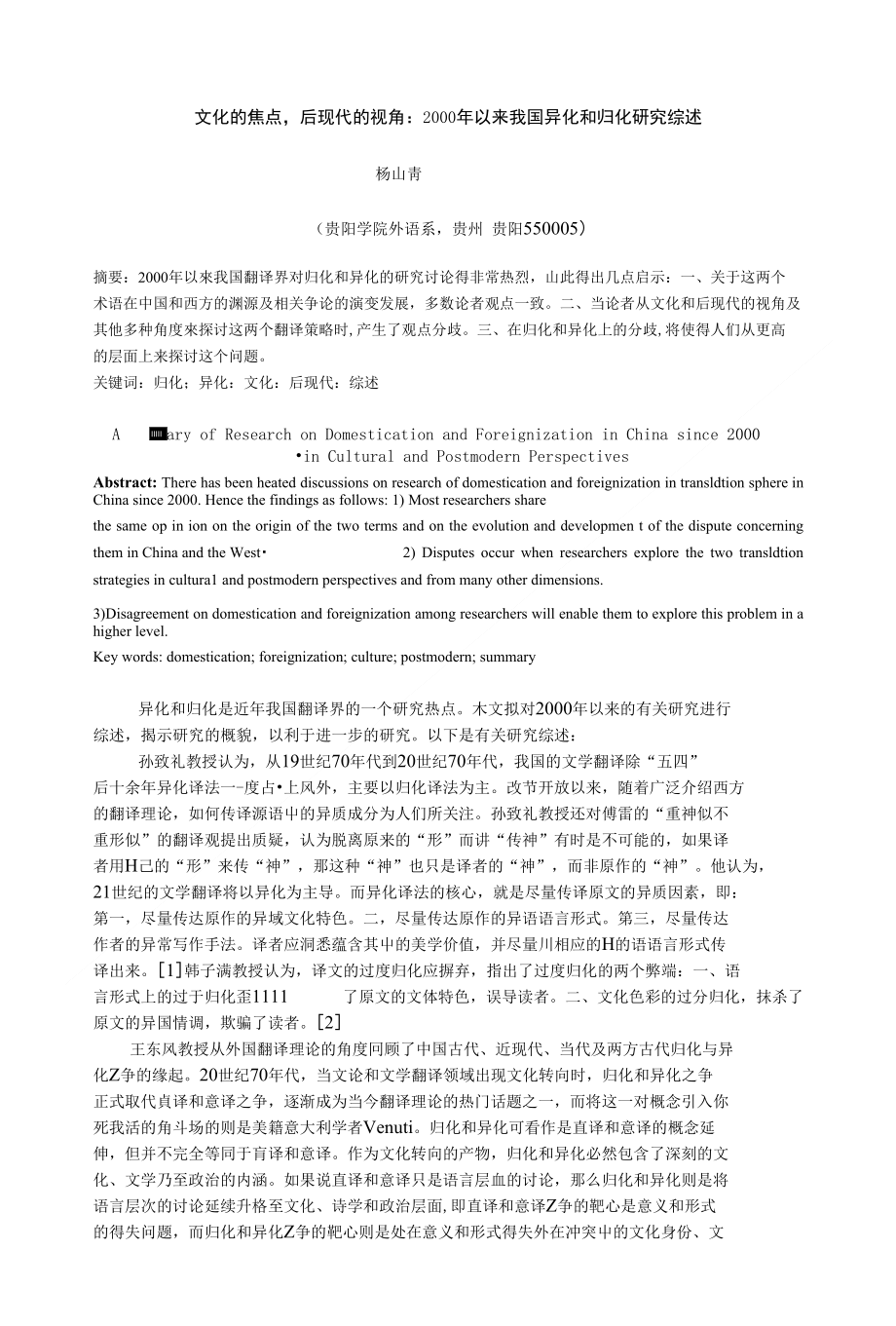---2000年以来我国归化和异化研究综述(08311投贵_第1页
