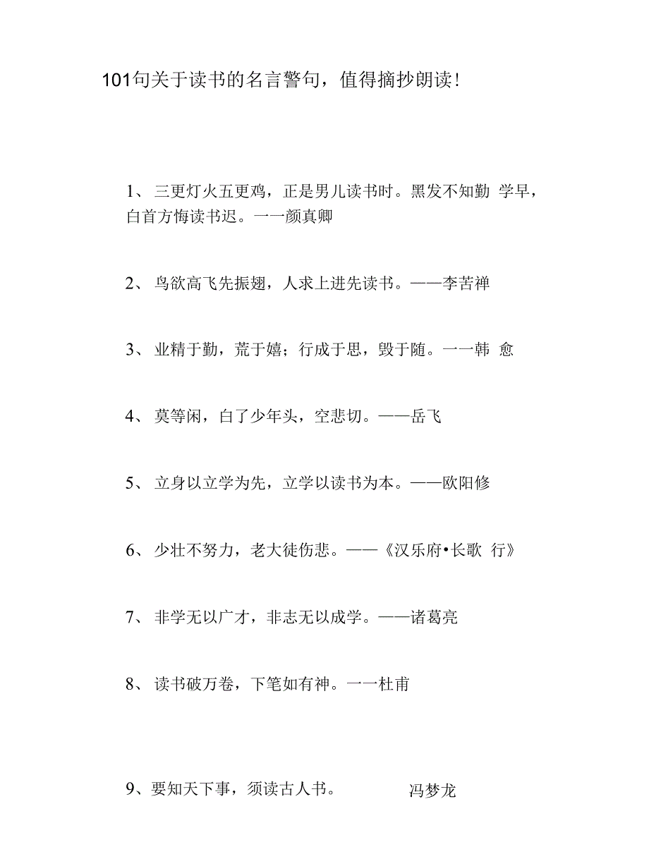 101句关于读书的名言警句值得摘抄朗读_第1页