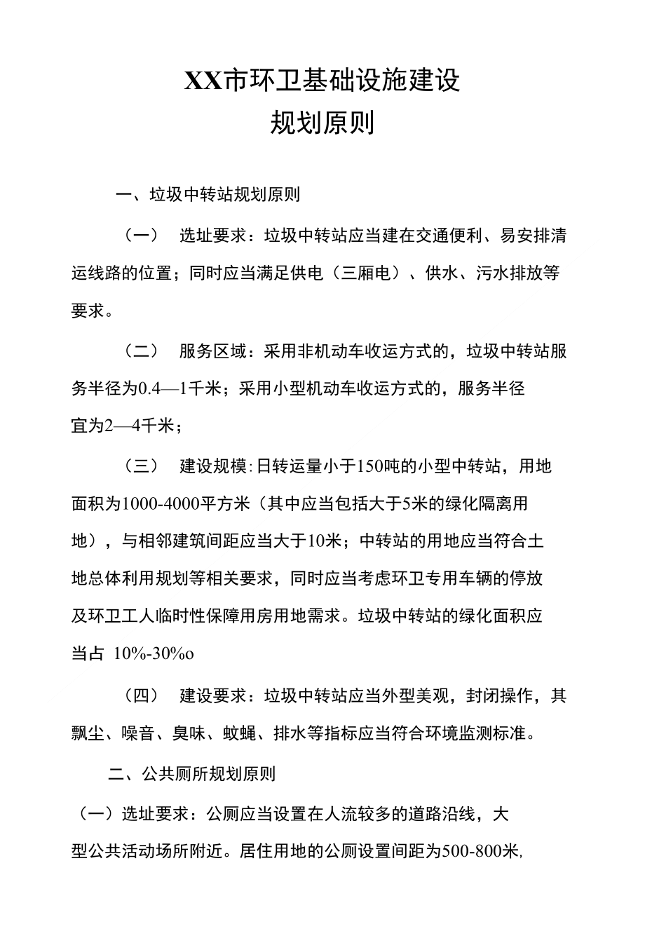 XX市环卫基础设施建设规划原则_第1页