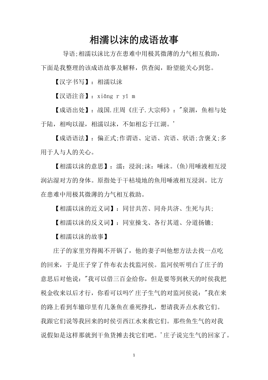 相濡以沫的成语故事_第1页