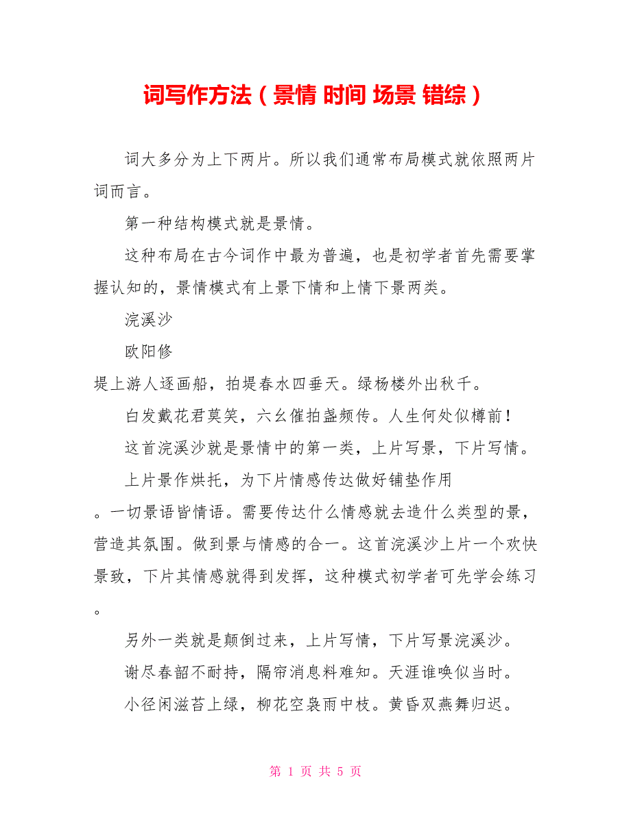 词写作方法（景情时间场景错综）_第1页