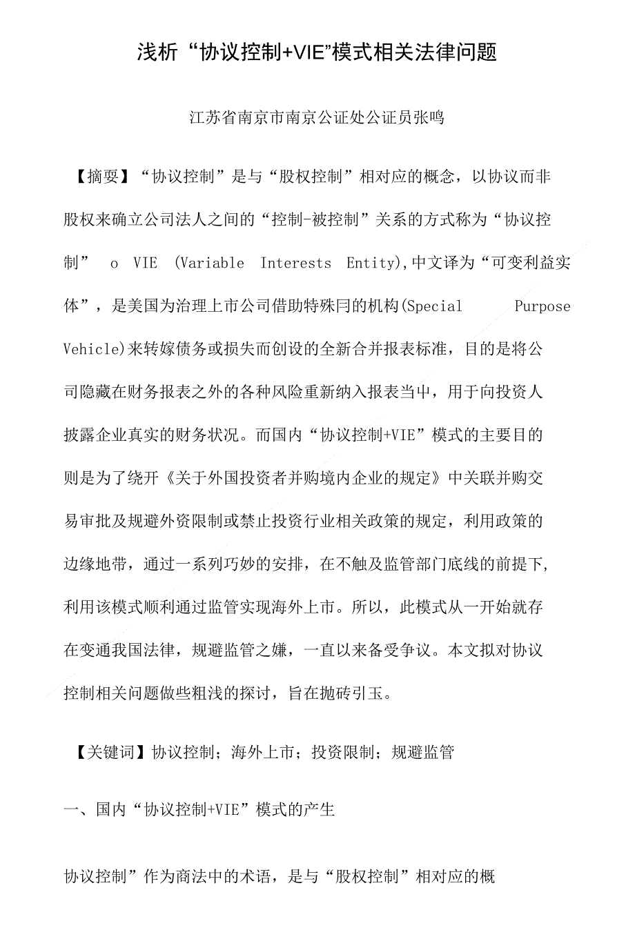 浅析“协议控制 VIE”模式相关法律问题_第1页