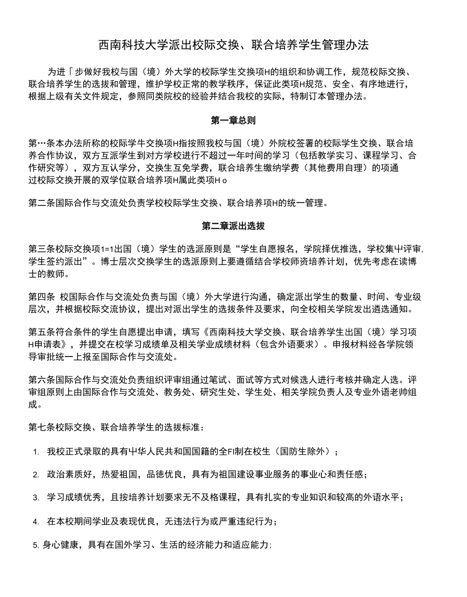 西南科技大学派出校际交换、联合培养学生管理办法_第1页
