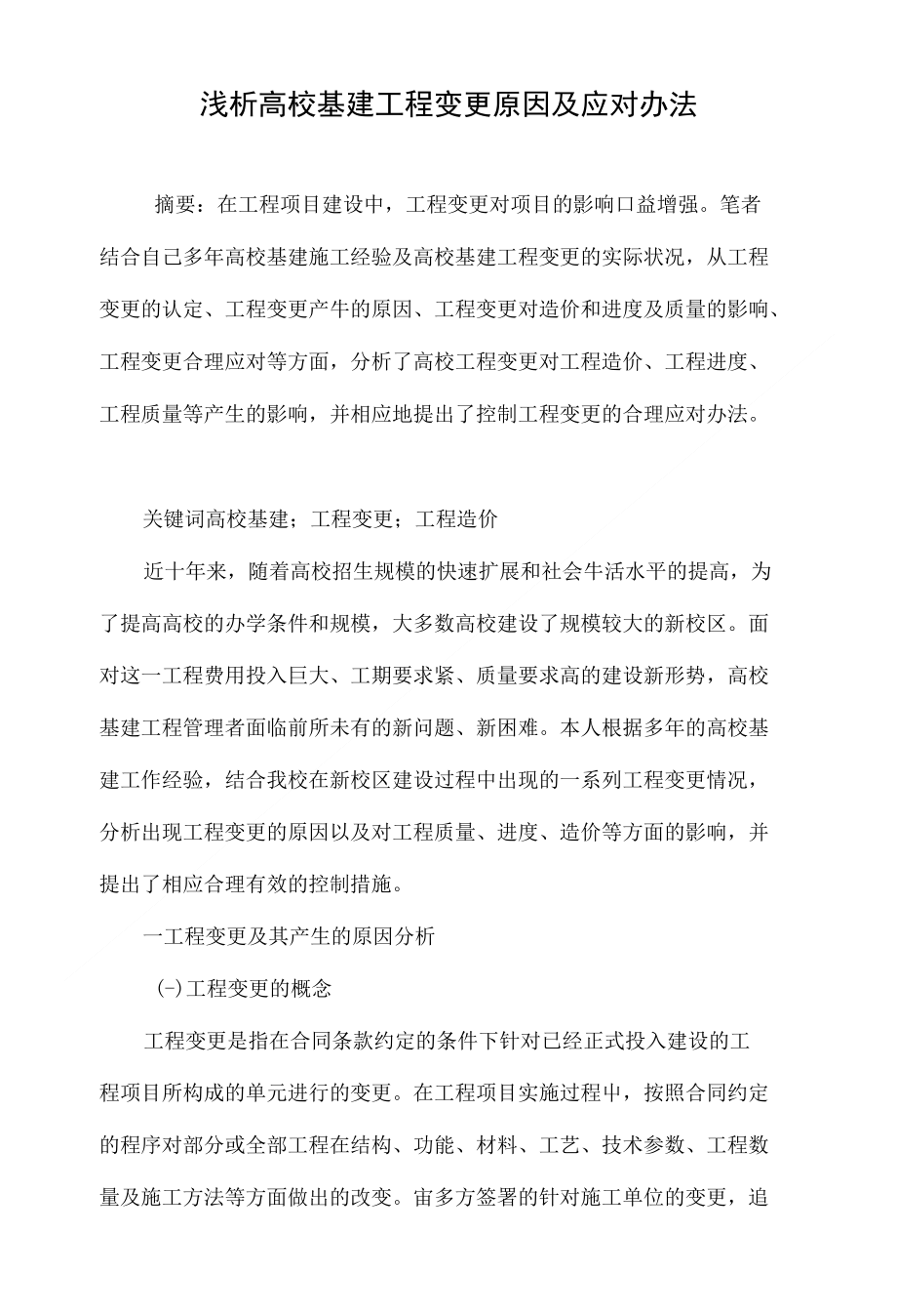 浅析高校基建工程变更原因及应对办法_第1页
