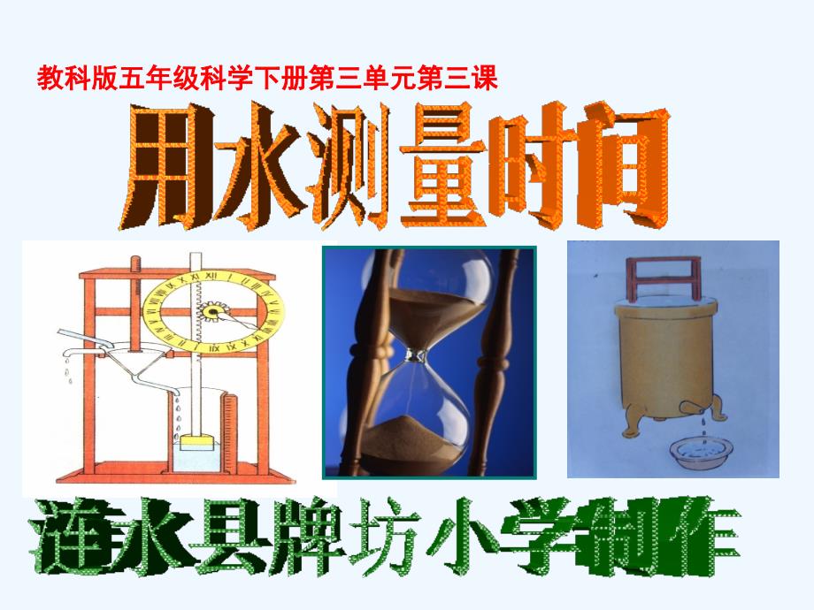 教科版五年级科学下册第三单元第三课用水测量时间分解_第1页