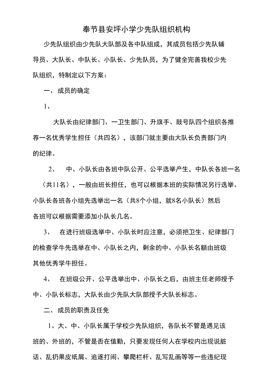 奉节县安坪小学少先队组织机构_第1页