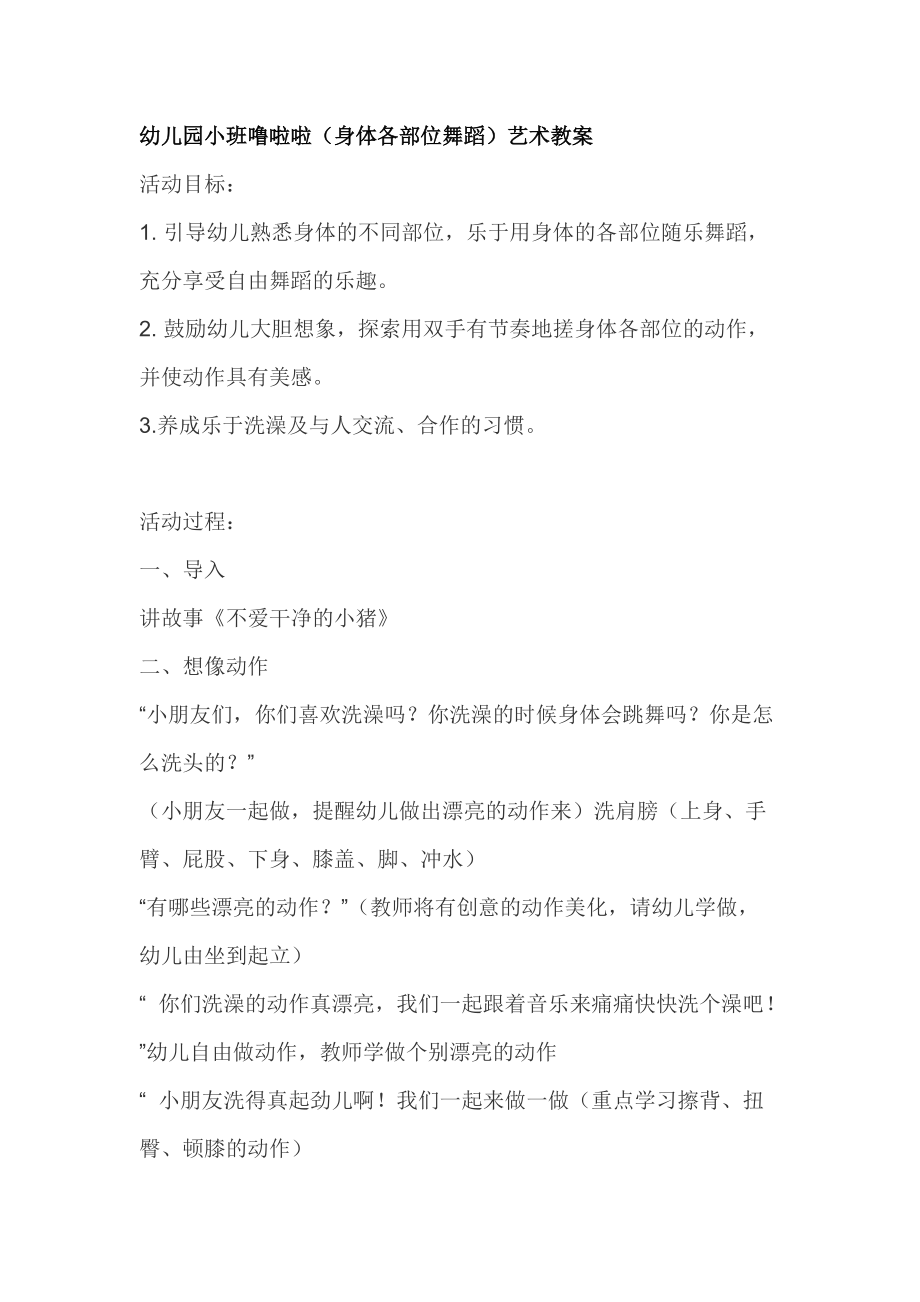 幼儿园小班噜啦啦（身体各部位舞蹈）艺术教案_第1页