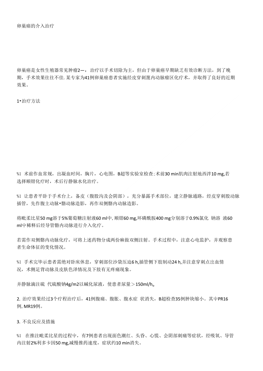 卵巢癌的介入治疗_第1页