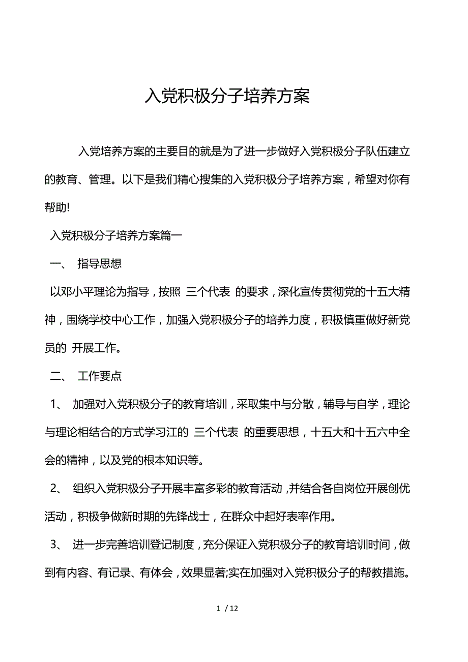 《入党积极分子培养计划 》_第1页