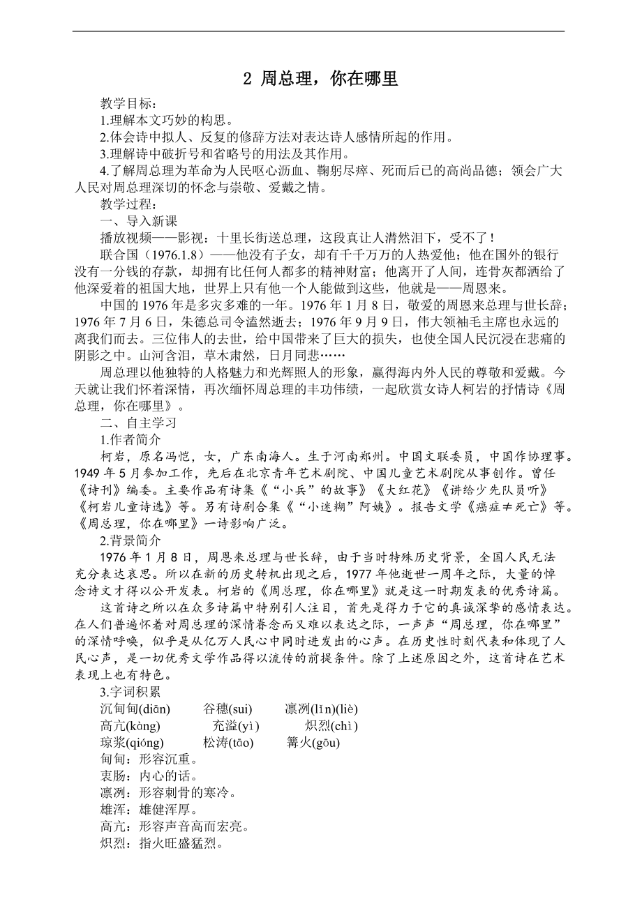 部编版九年级语文上册 《周总理你在哪里》教学设计_第1页
